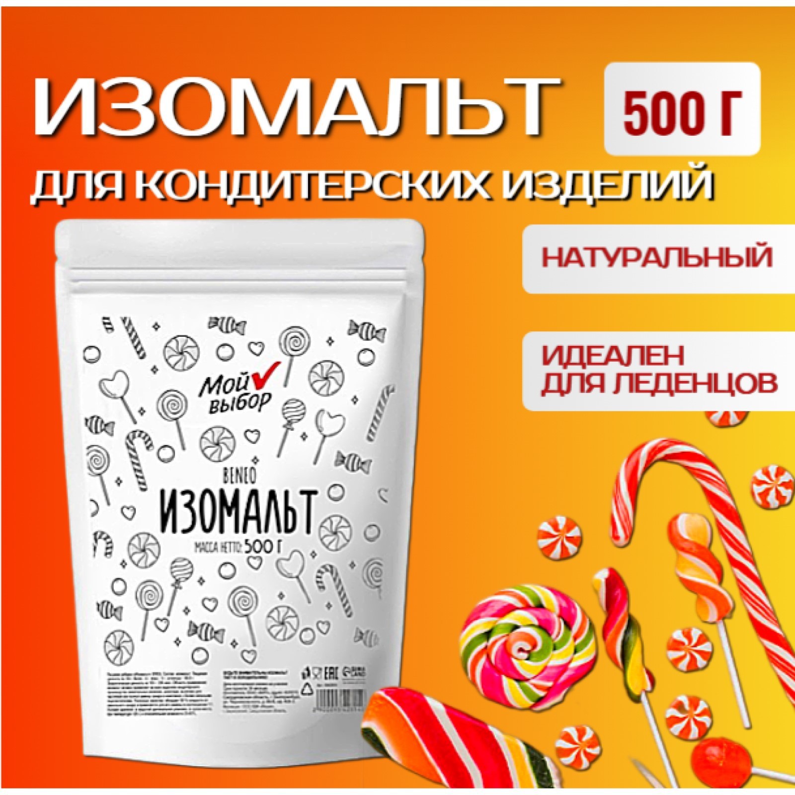 Изомальт beneo Мой Выбор 500 г