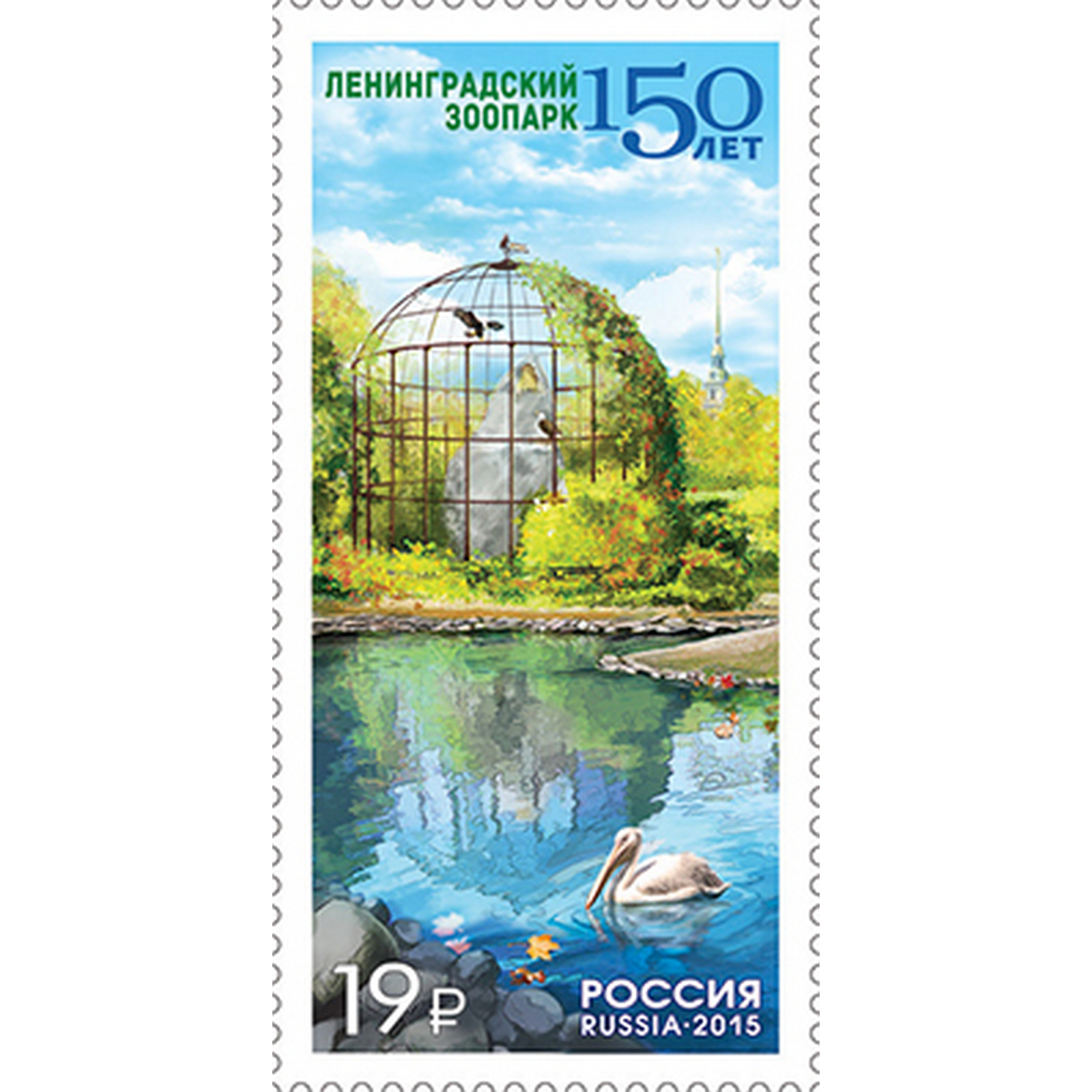 

Почтовые марки Россия 150 лет Ленинградскому зоопарку Фауна, ru1986