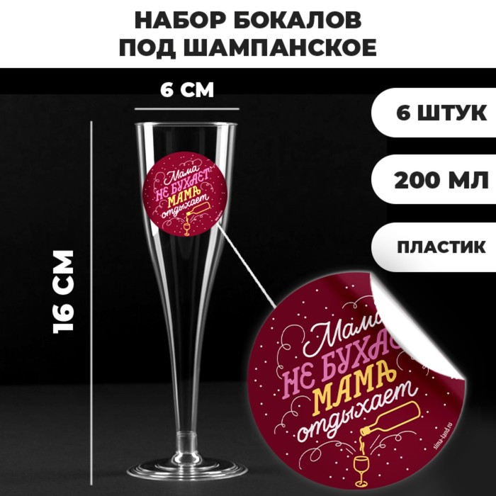

Набор пластиковых бокалов Страна Карнавалия под шампанское пластик 200 мл 6 шт, Разноцветный