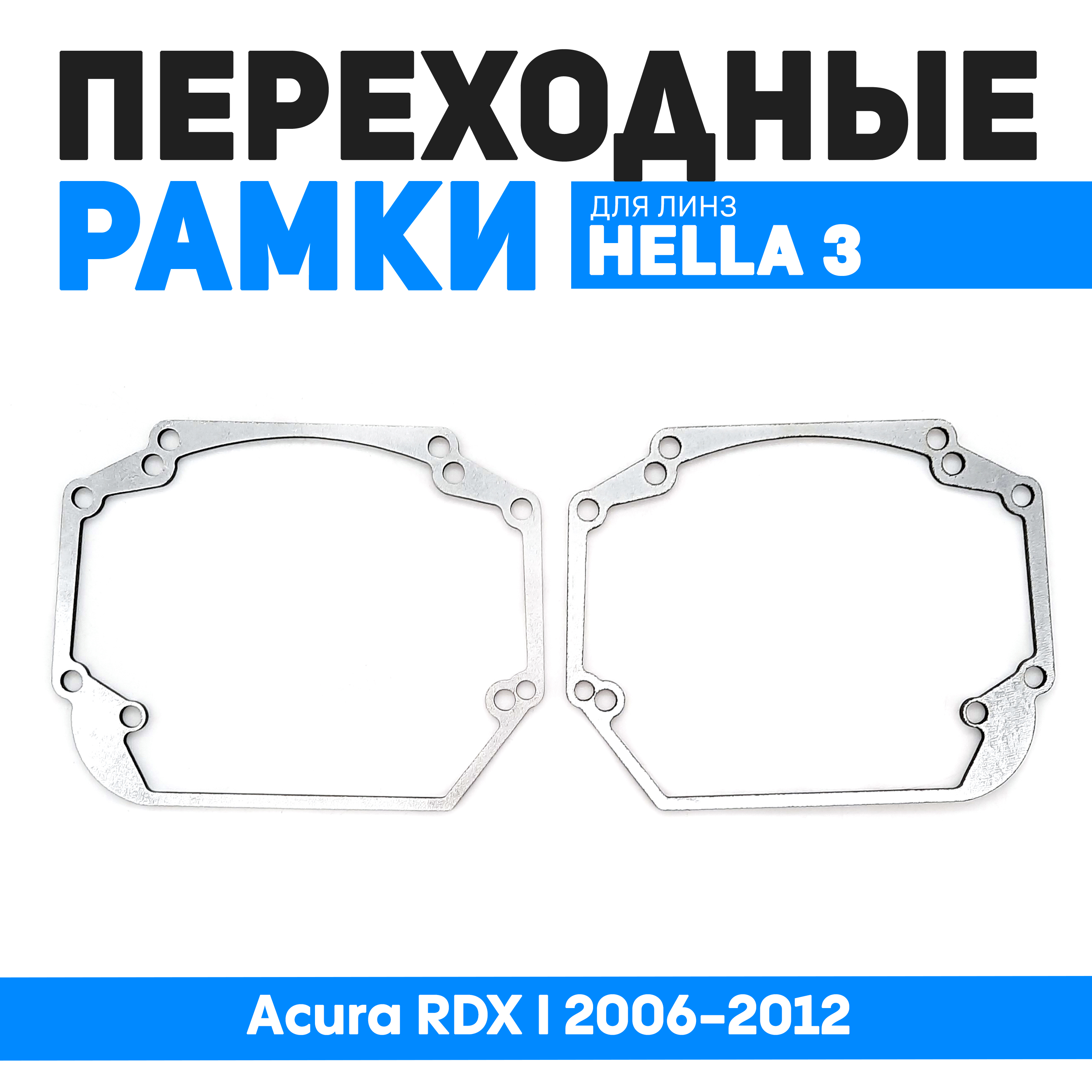 

Переходные рамки Bunker-Svet для замены линз Acura RDX I 2006-2012, BUN-PR-17