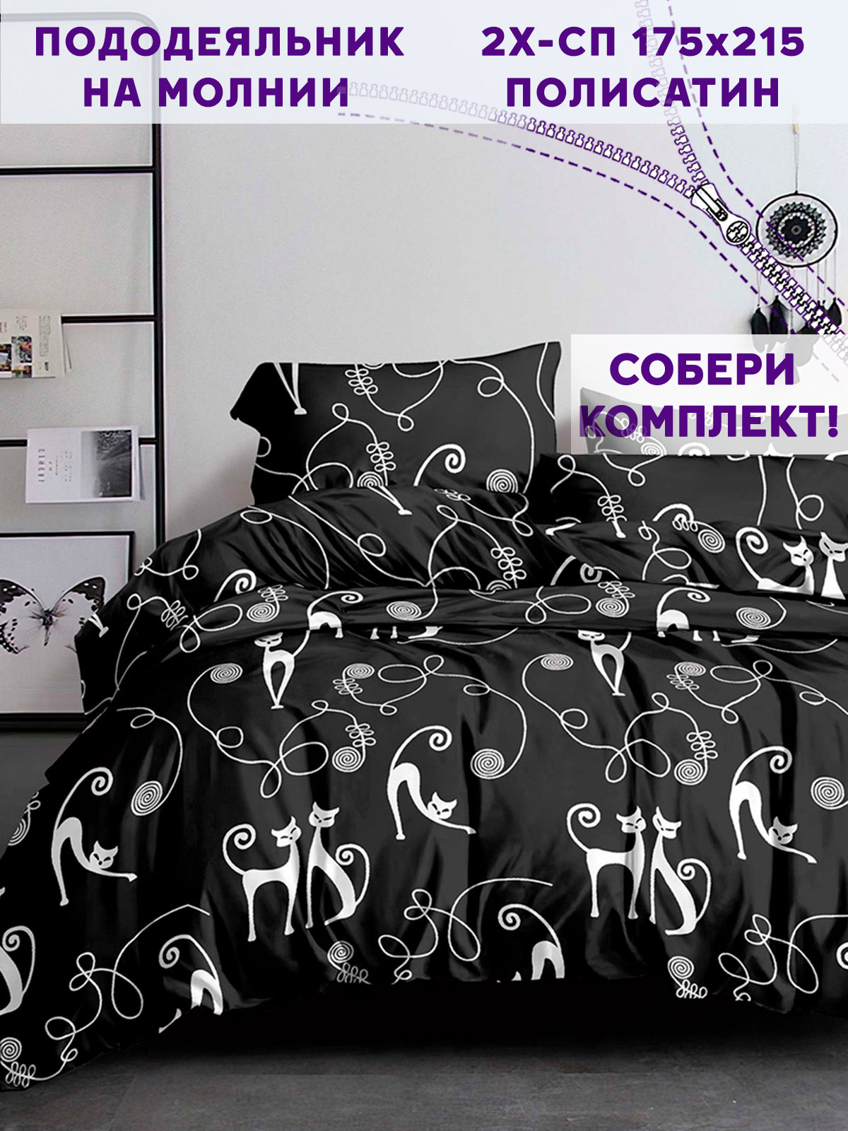 

Пододеяльник Simple House Тойгер 2-спальный 175х215 см, Черный