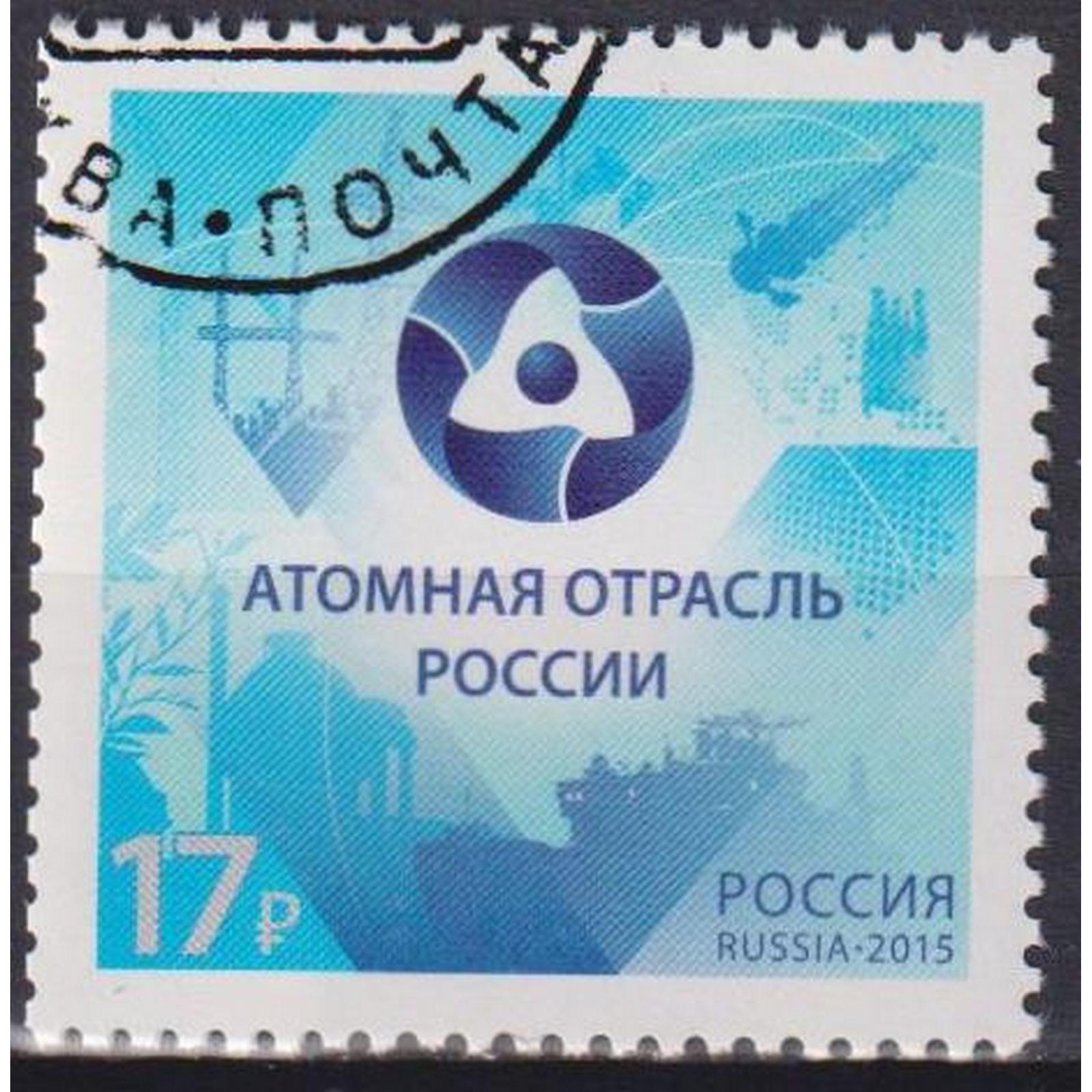 

Почтовые марки Россия Атомная отрасль России Атом, ru2007