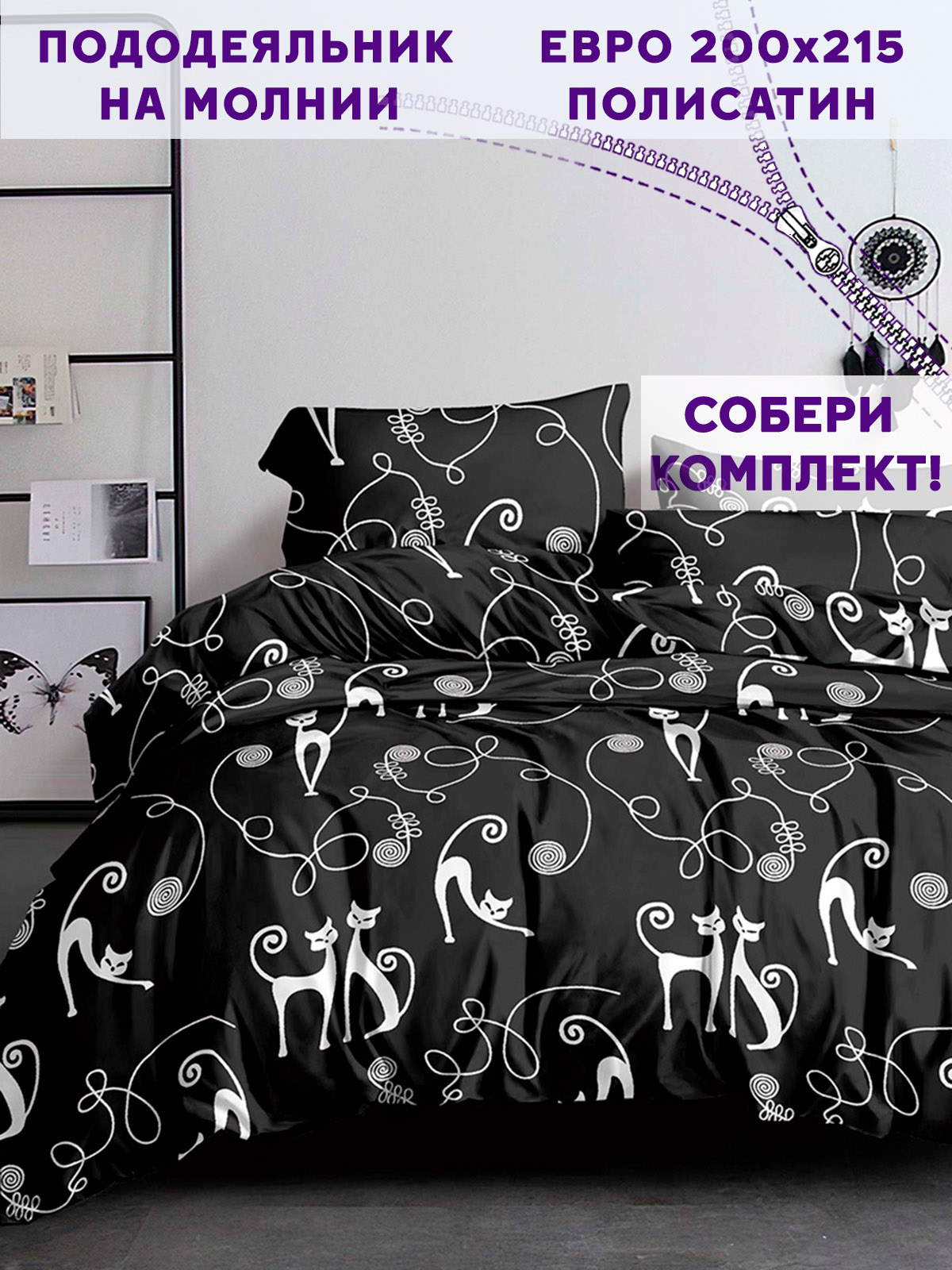 

Пододеяльник Simple House Тойгер евро 200х215 см, Черный
