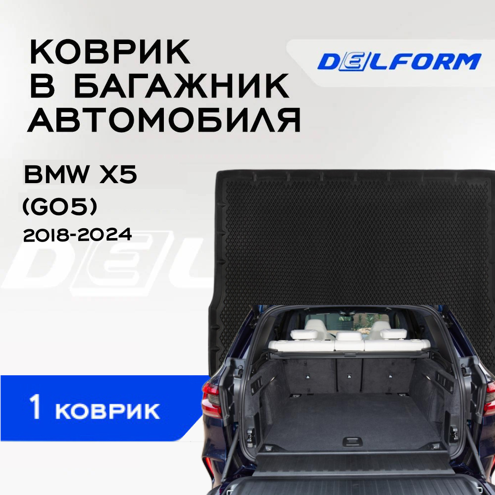 

Коврик в багажник БМВ Х5 (G05) BMW X5 (G05) (2018-) с бортами, ячейками, BMW