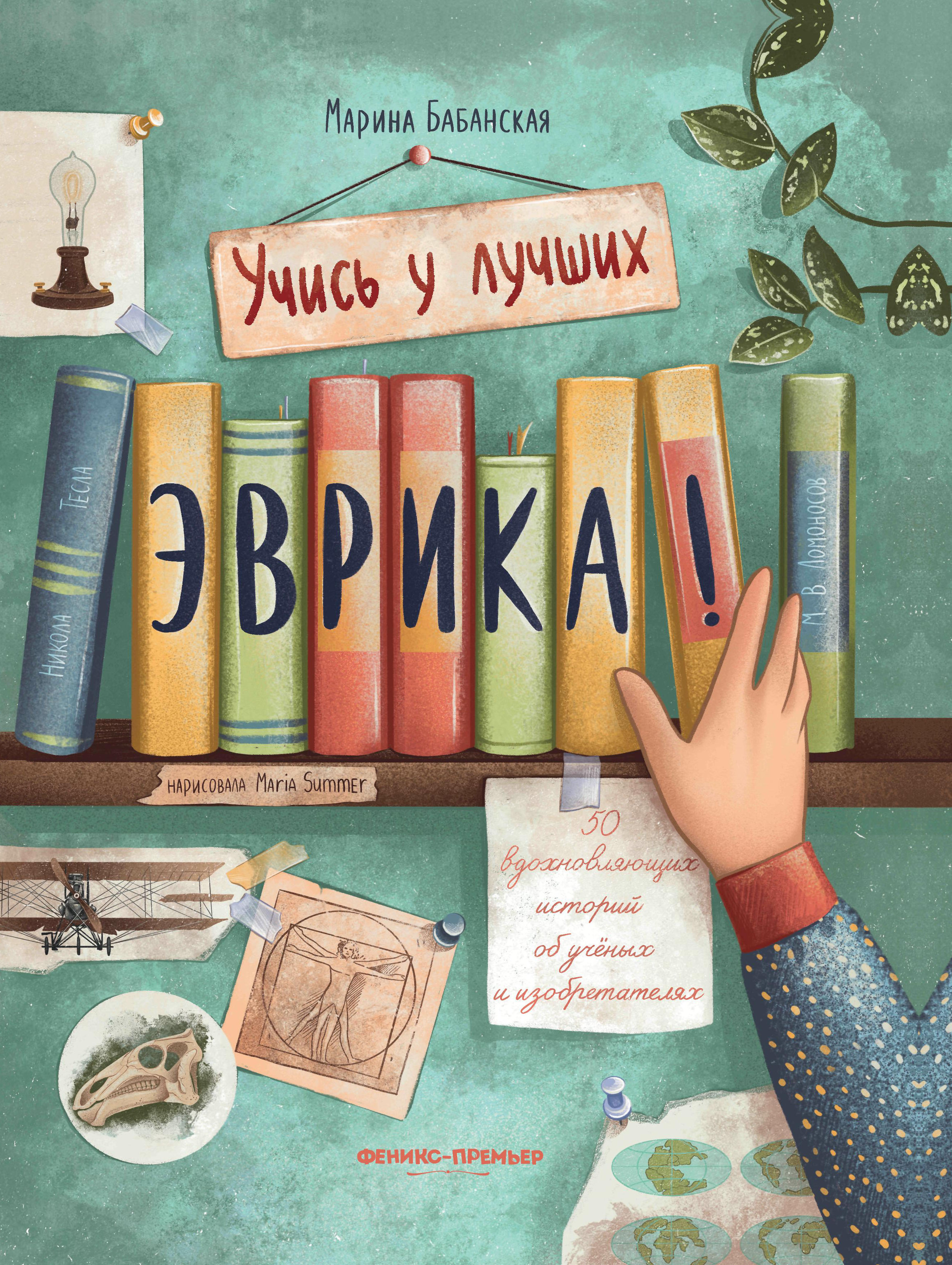 

Феникс-Премьер Эврика!: 50 вдохновляющих историй об ученых и изобретателях