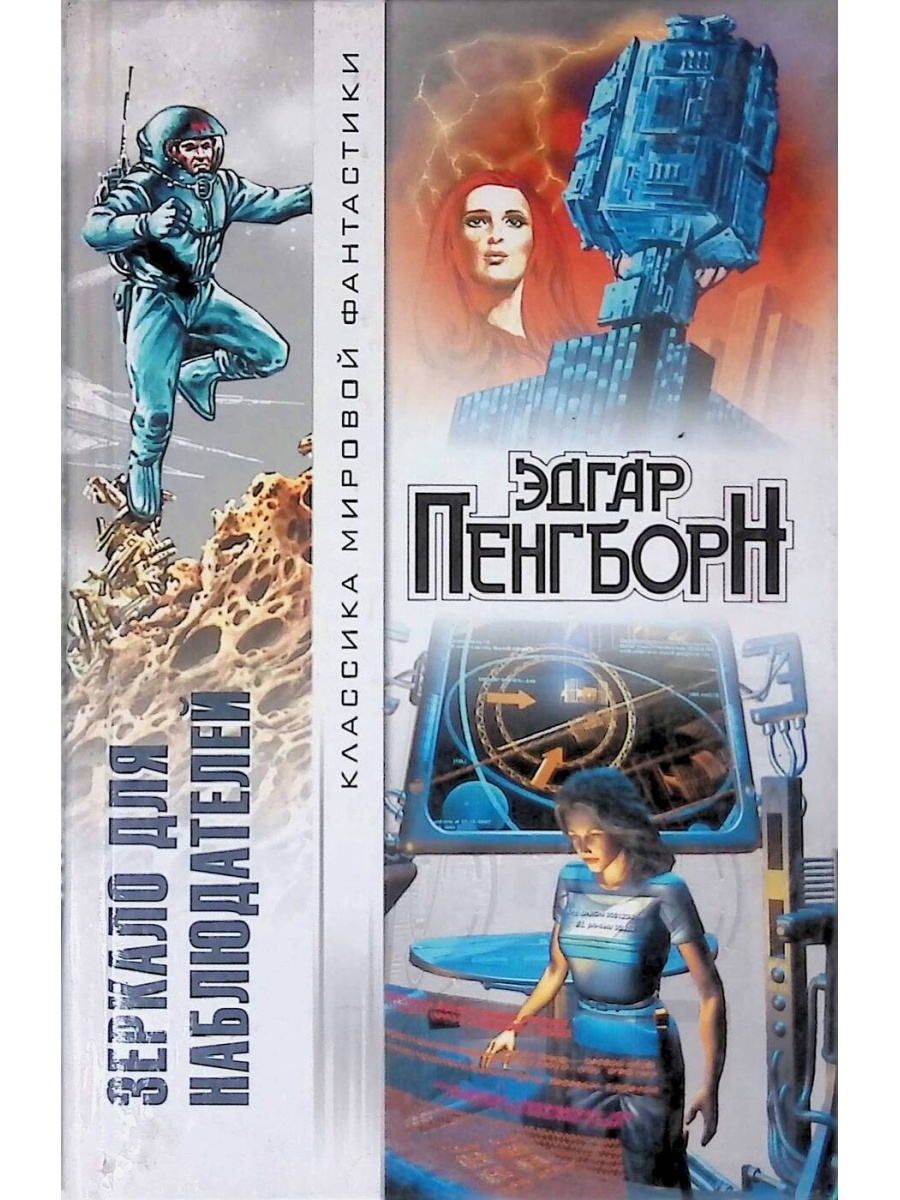 

Книга Зеркало для наблюдателей