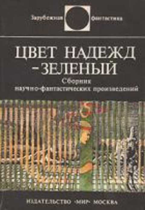 

Цвет надежд - зеленый