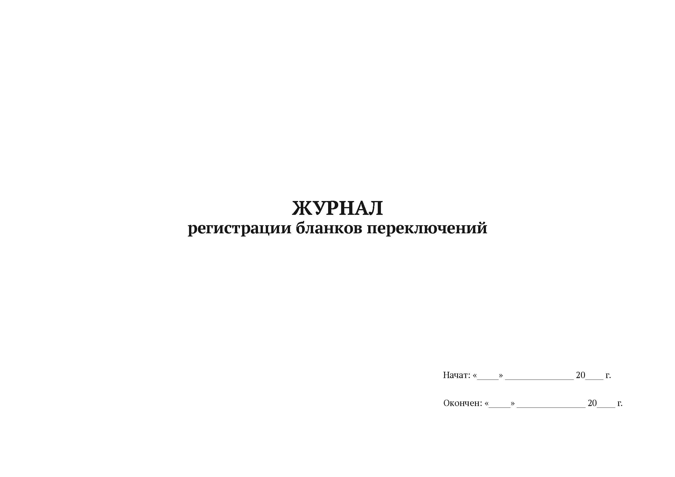 

Журнал регистрации бланков переключений А4, 50 листов, мягкий переплет, 5 шт