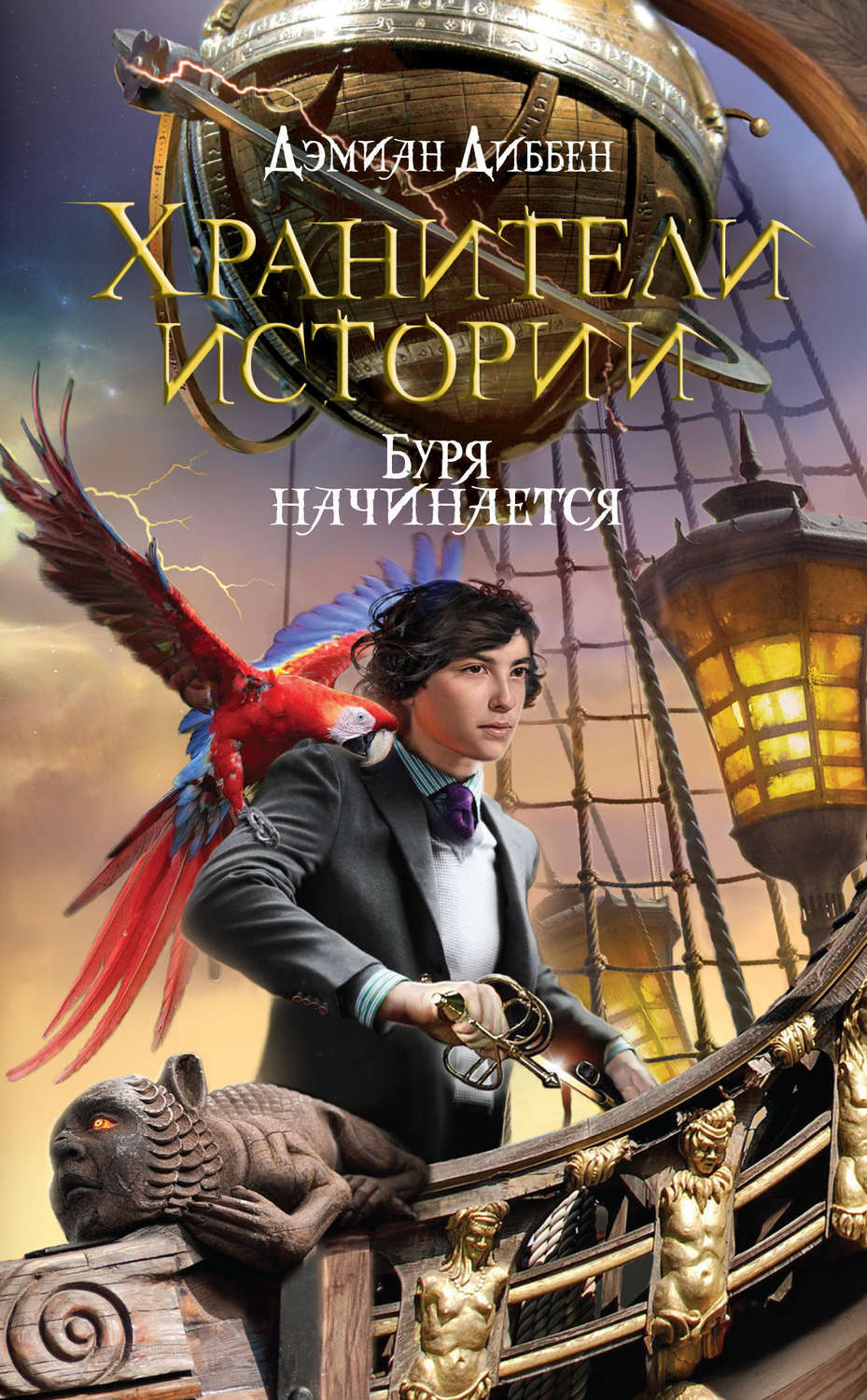 

Книга Хранители истории. Буря начинается