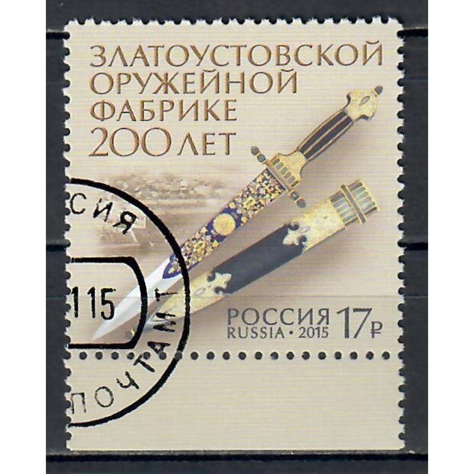 

Почтовые марки Россия 200 лет Златоустовской оружейной фабрике Оружие, ru2036