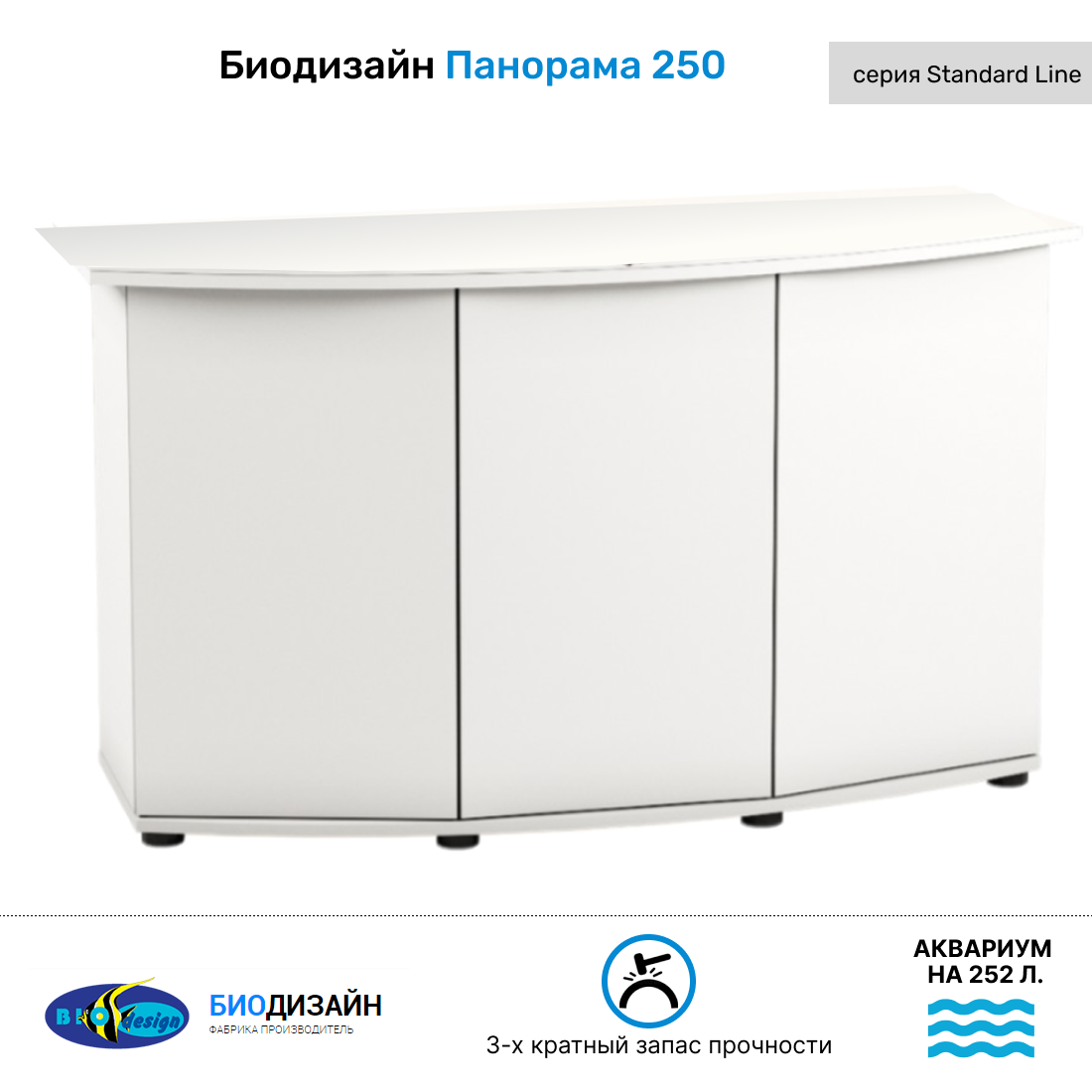 Тумба для аквариума Biodesign Панорама 250 белая, ЛДСП, 126x46x73 см BioDesign белый