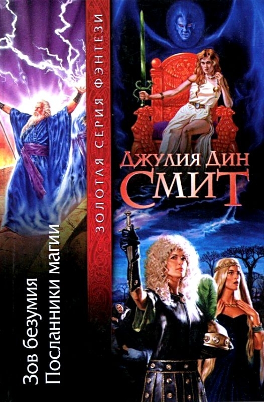 

Книга Зов безумия. Посланники магии
