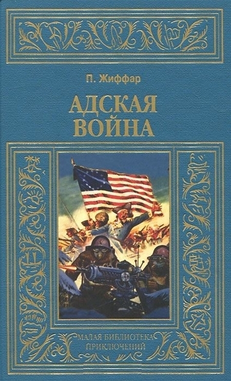 

Книга Адская война