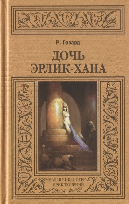 

Книга Дочь Эрлик-хана