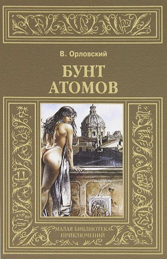 

Книга Бунт атомов