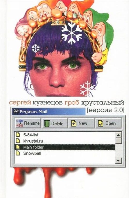 

Гроб хрустальный: версия 2.0