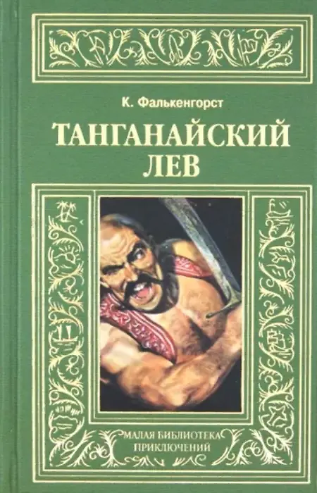 

Книга Танганайский лев