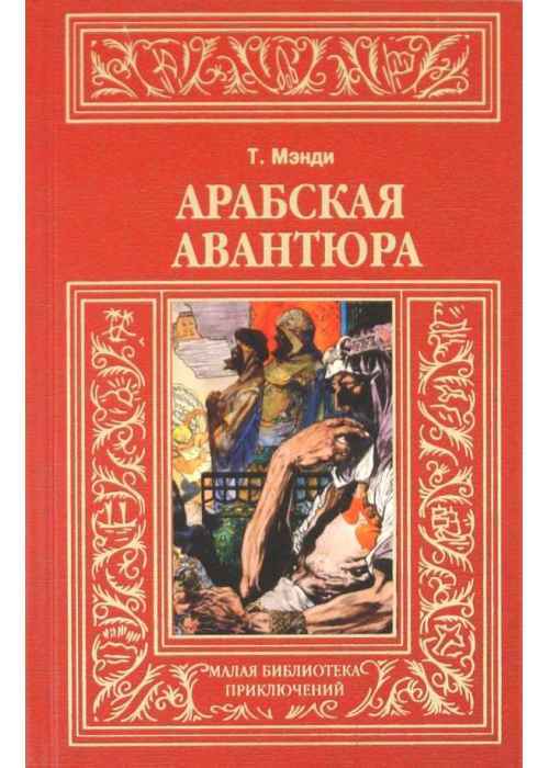 

Книга Арабская авантюра