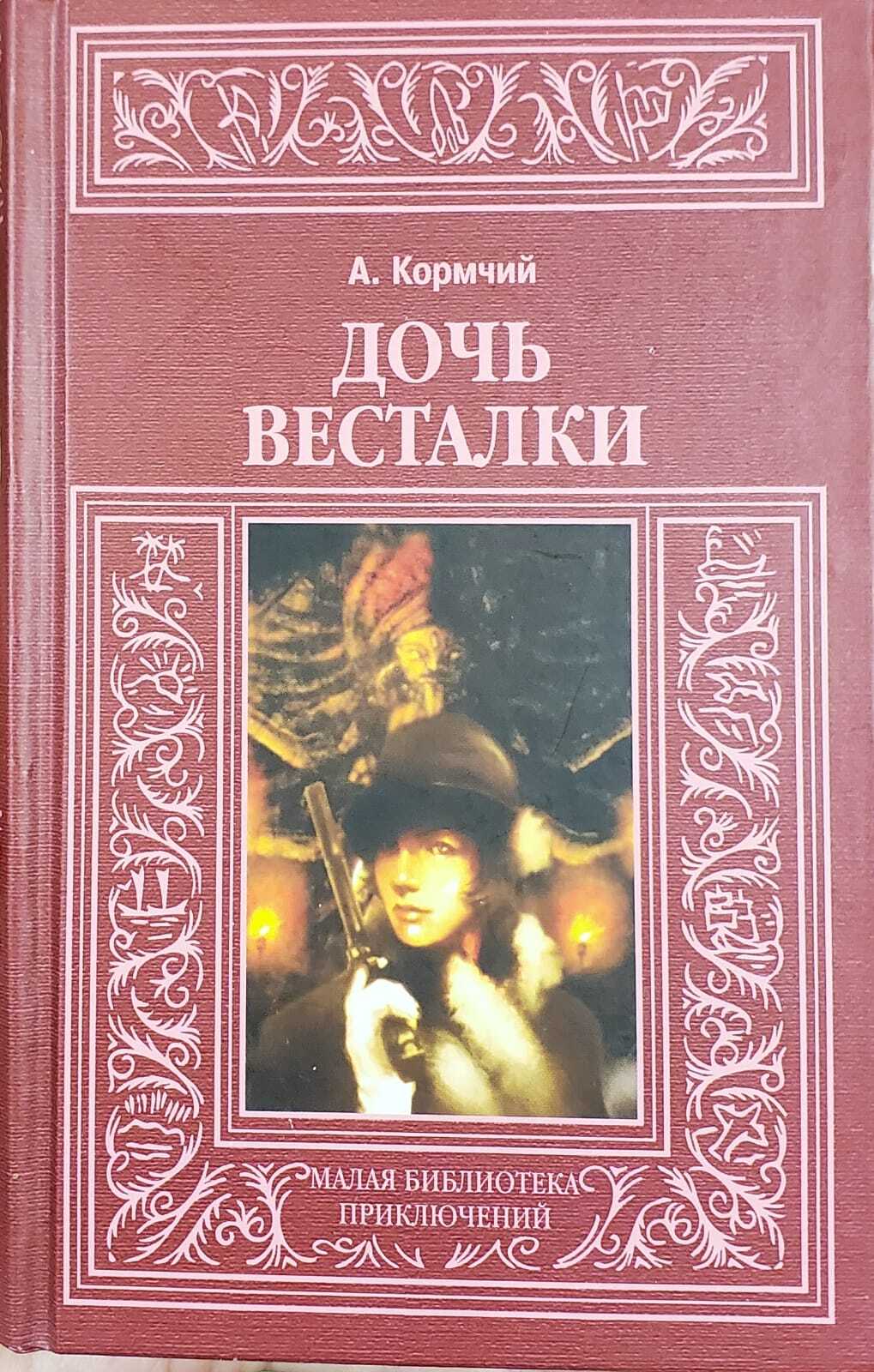 

Книга Дочь весталки