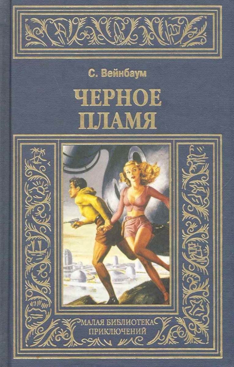 

Книга Черное пламя