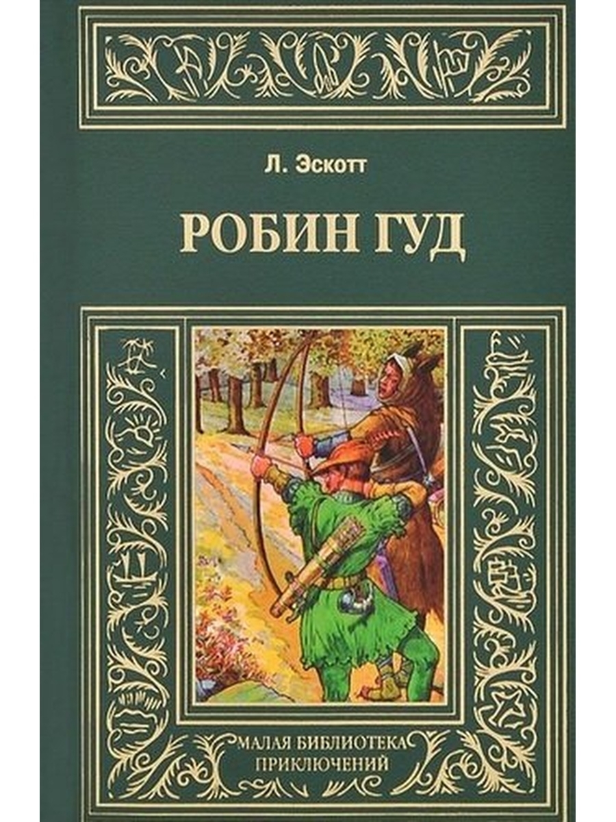 

Книга Робин Гуд