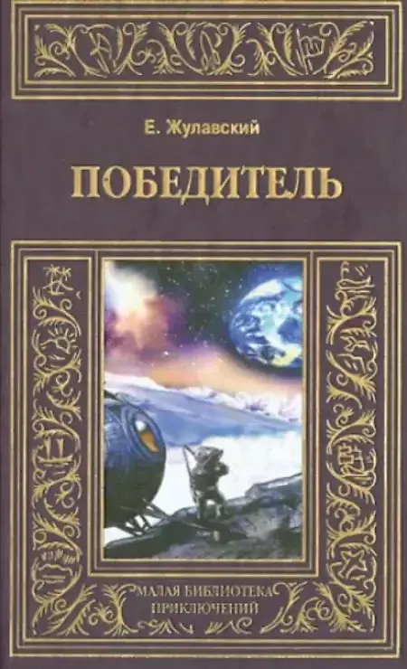 

Книга Победитель