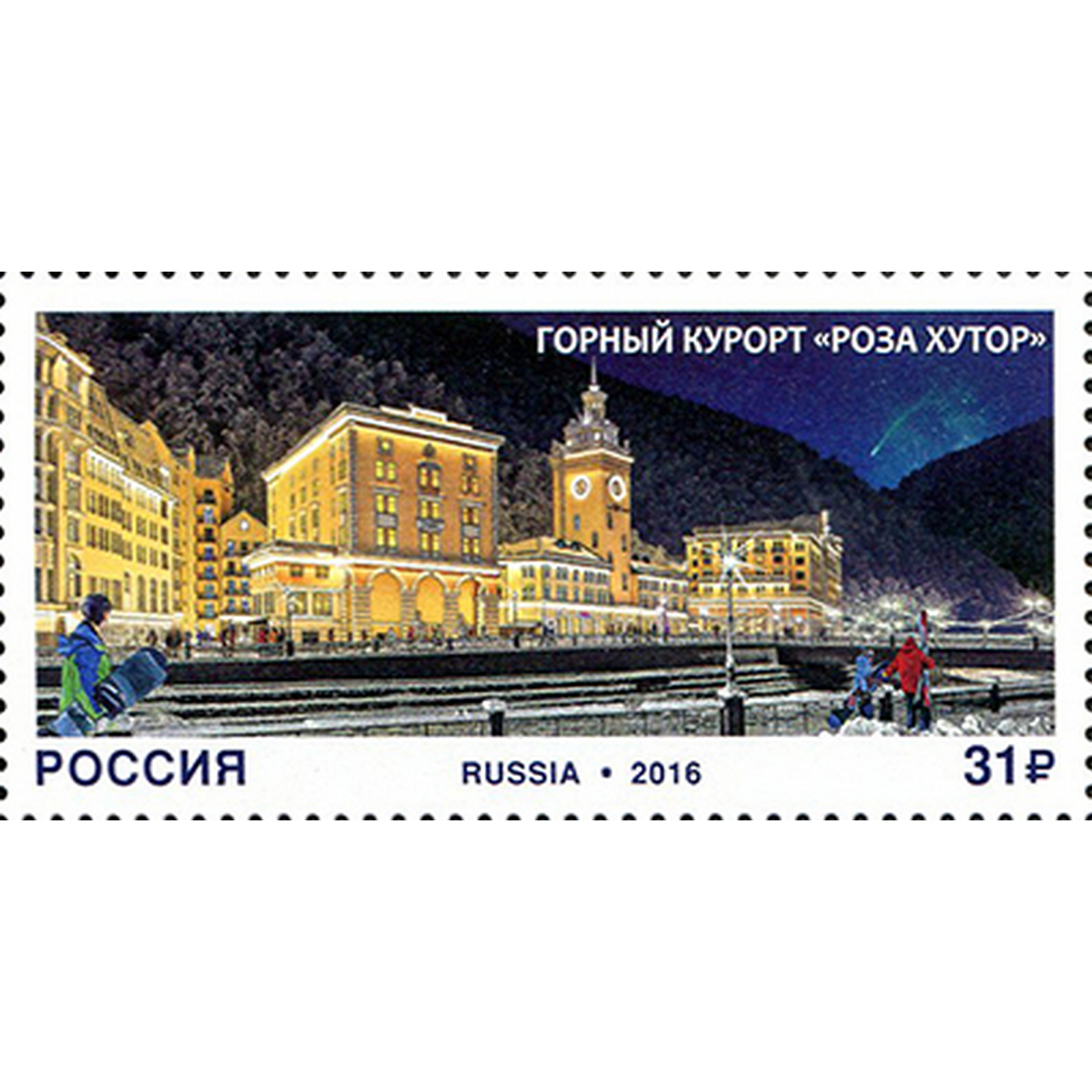 

Почтовые марки Россия Горный курорт Роза Хутор Туризм, ru2092