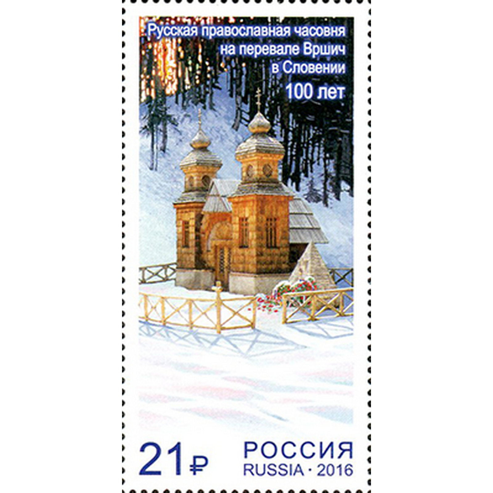 

Почтовые марки Россия Русская православная часовня на перевале Вршич Церкви, ru2093