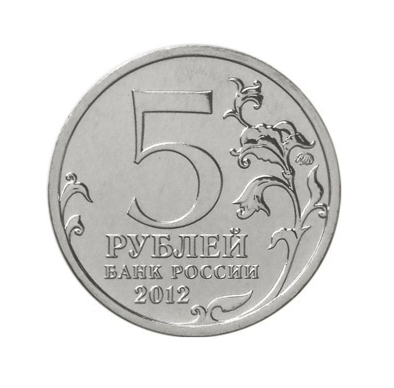 

Памятная монета 5 рублей Тарутинское сражение Война 1812 года ММД Россия 2012 г UNC