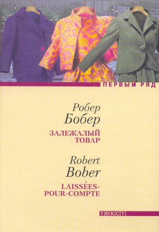 

Книга Залежалый товар