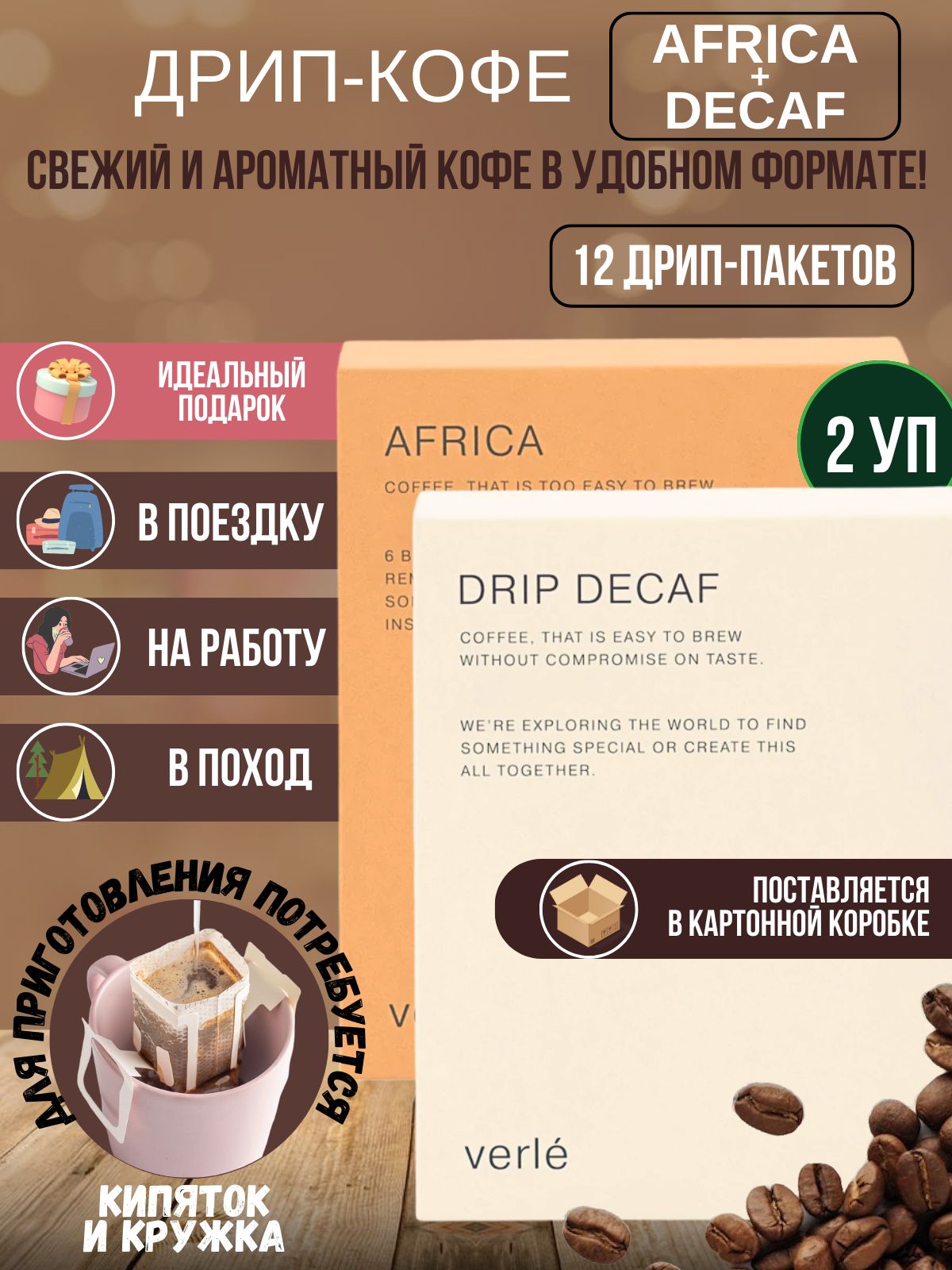 Набор дрип кофе молотый Africa и Decaf арабика, 12 шт