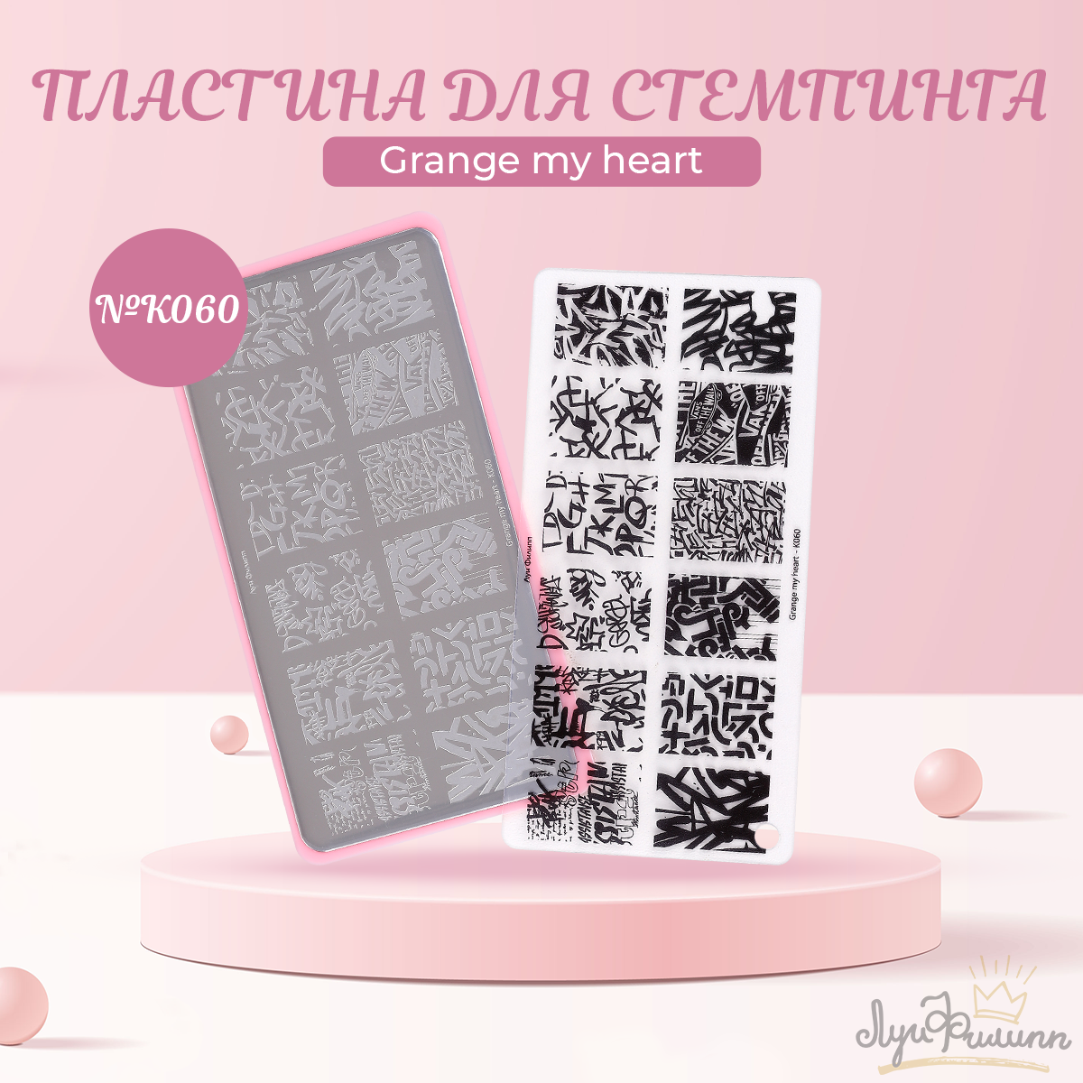 

Пластина для стемпинга Луи Филипп Grange my heart №K060, Черный
