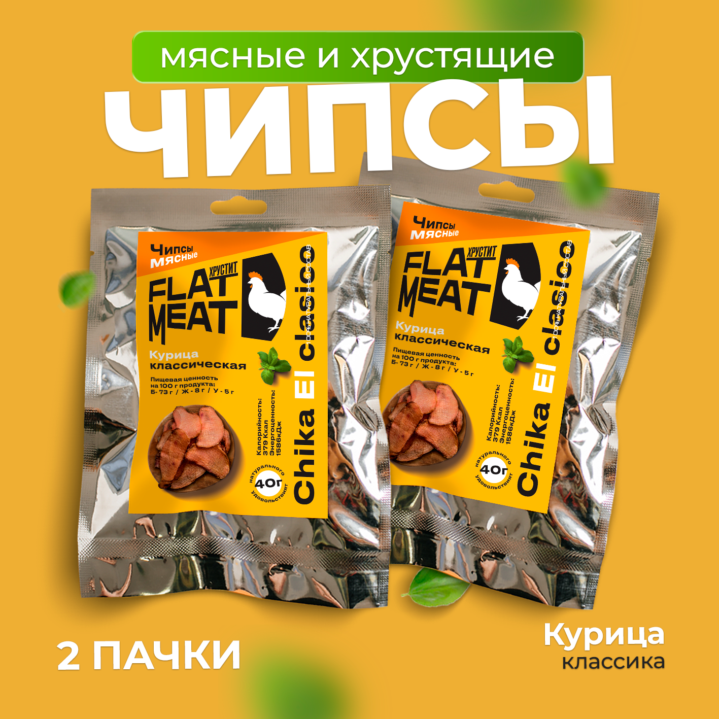 

Чипсы мясные FlatMeat курица классическая, 2 шт по 40 г