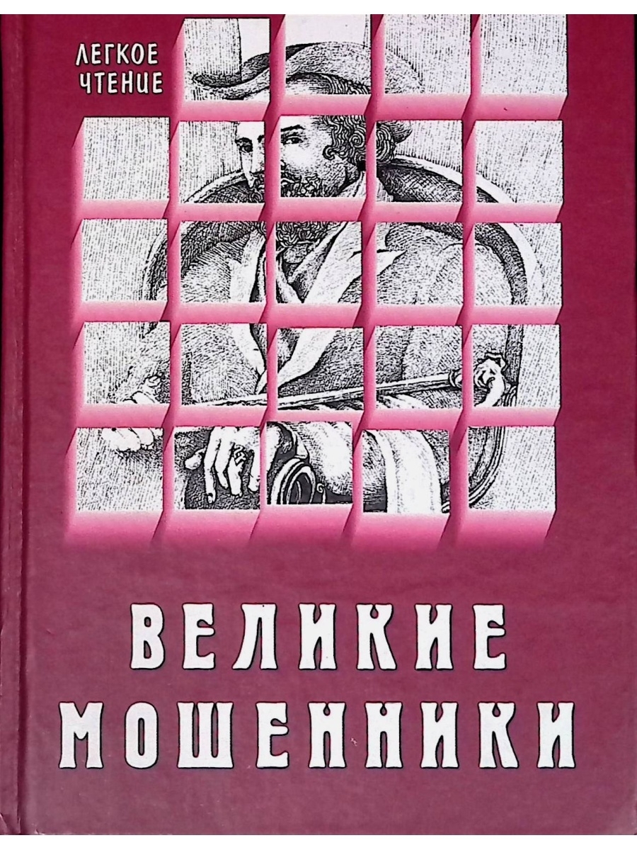 

Великие мошенники