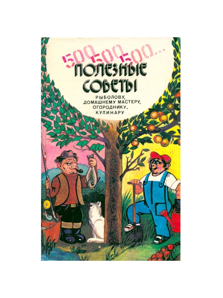 

Книга 500, 500, 500 Полезные советы