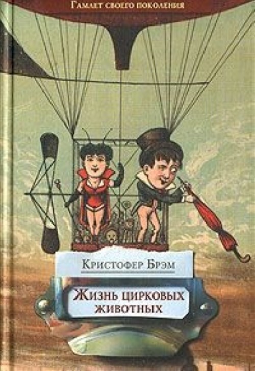

Жизнь цирковых животных