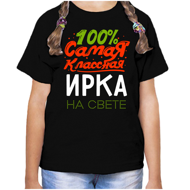 

Футболка девочке черная 34 р-р 100 самая классная ирка на свете, Черный, fdd_100_samaya_klassnaya_irka_na_svete