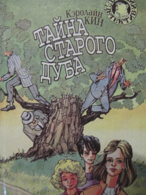 

Книга Тайна старого дуба