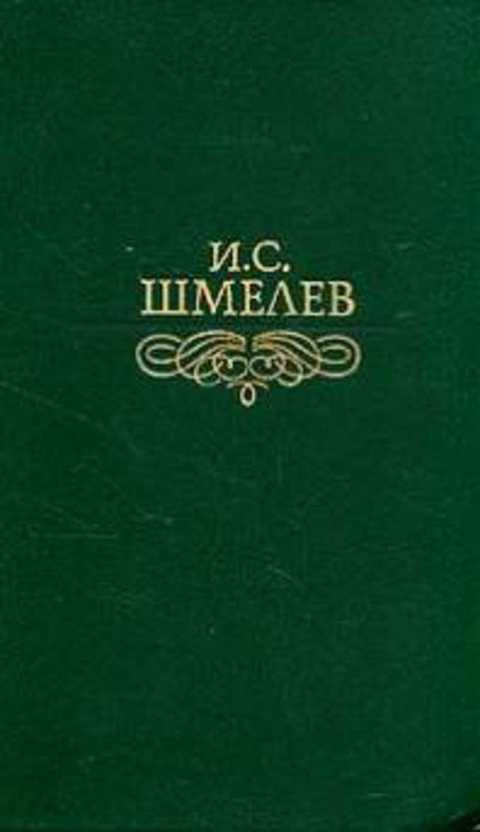 

И. С. Шмелев. Избранное