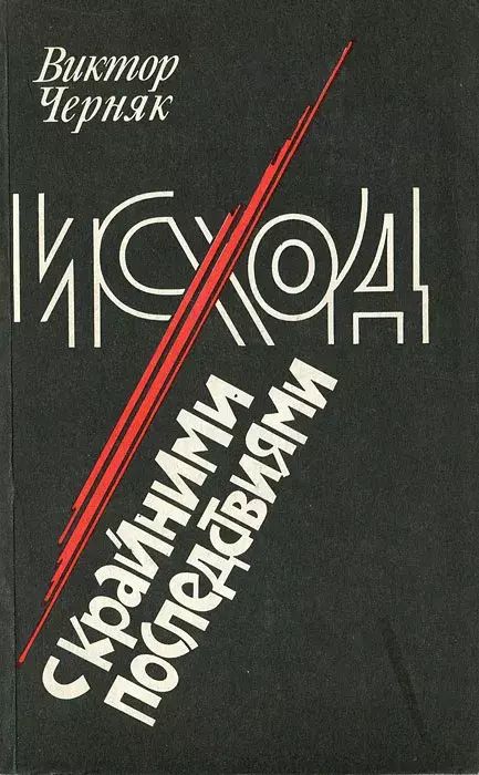 

Исход с крайними последствиями