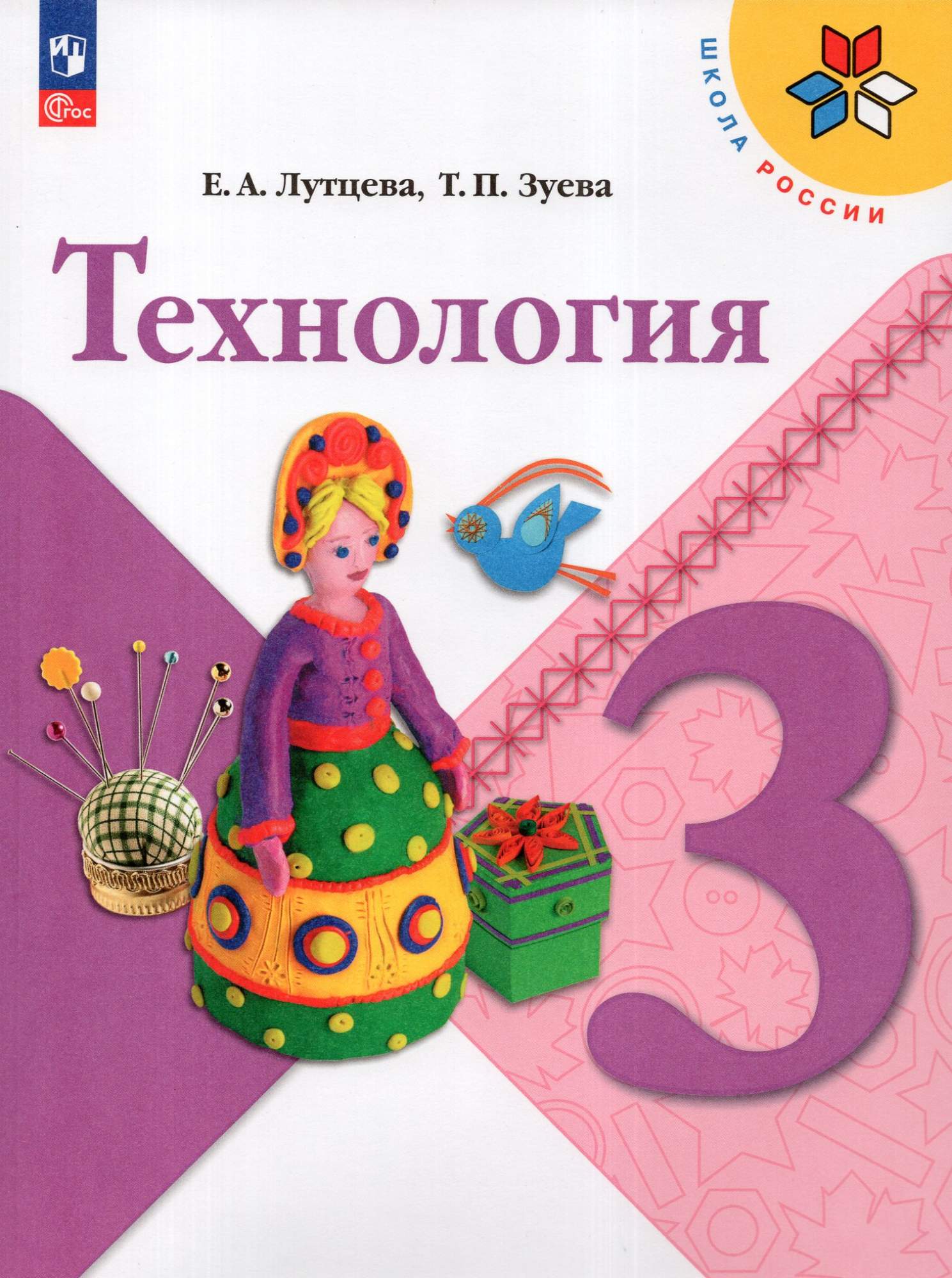 

Технология 3 класс Учебник