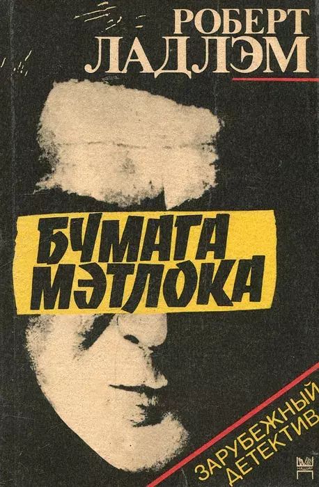 

Бумага Мэтлока