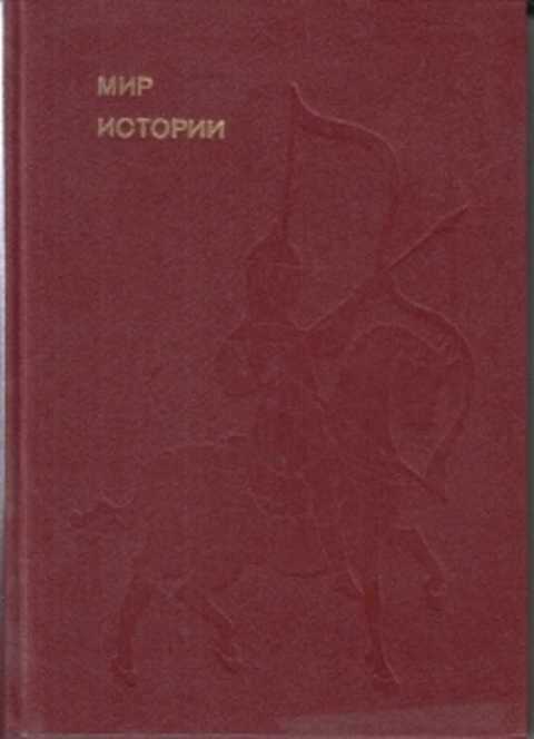 фото Книга мир истории молодая гвардия