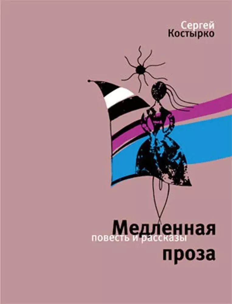 

Медленная проза