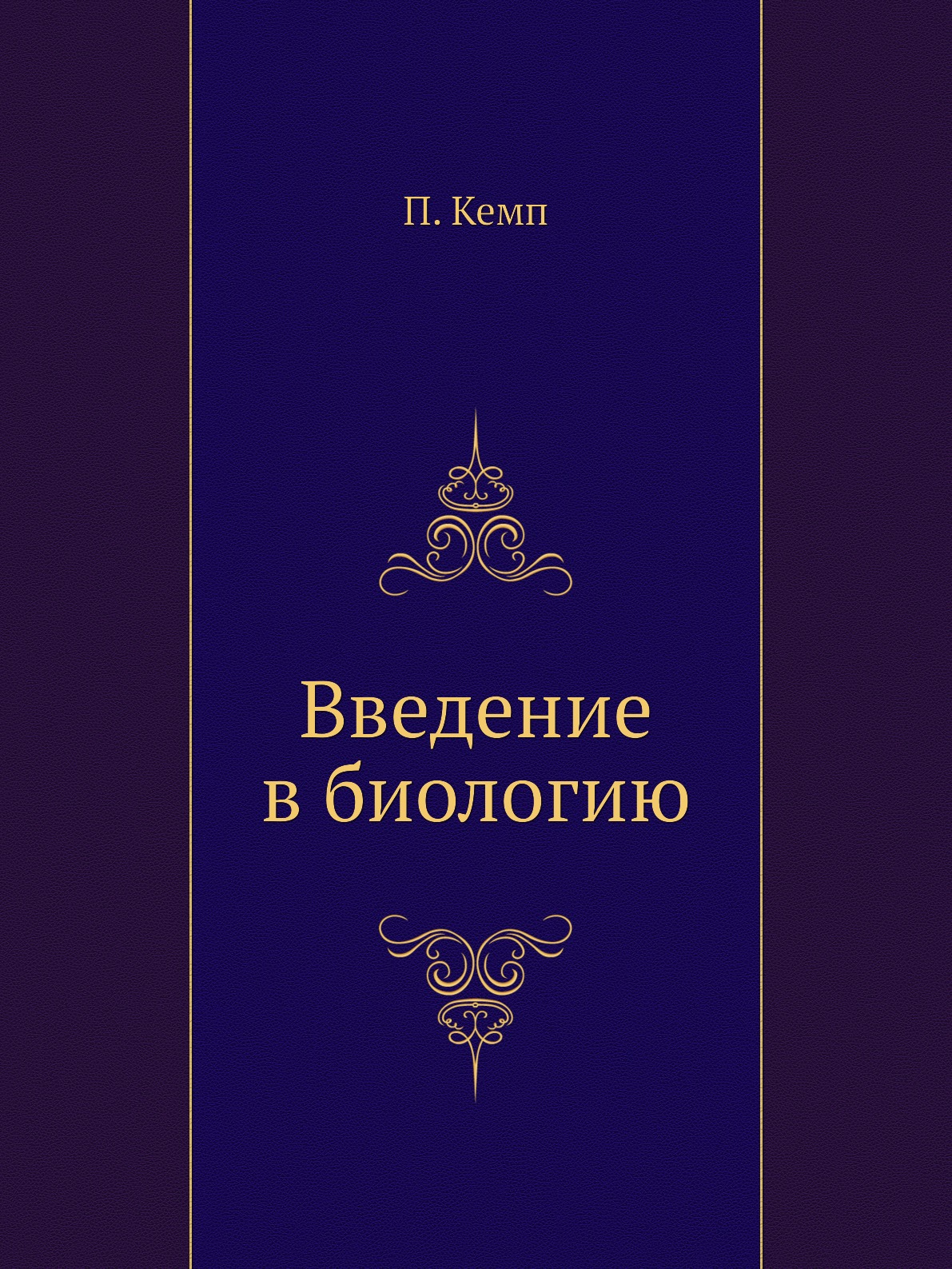 

Книга Введение в биологию