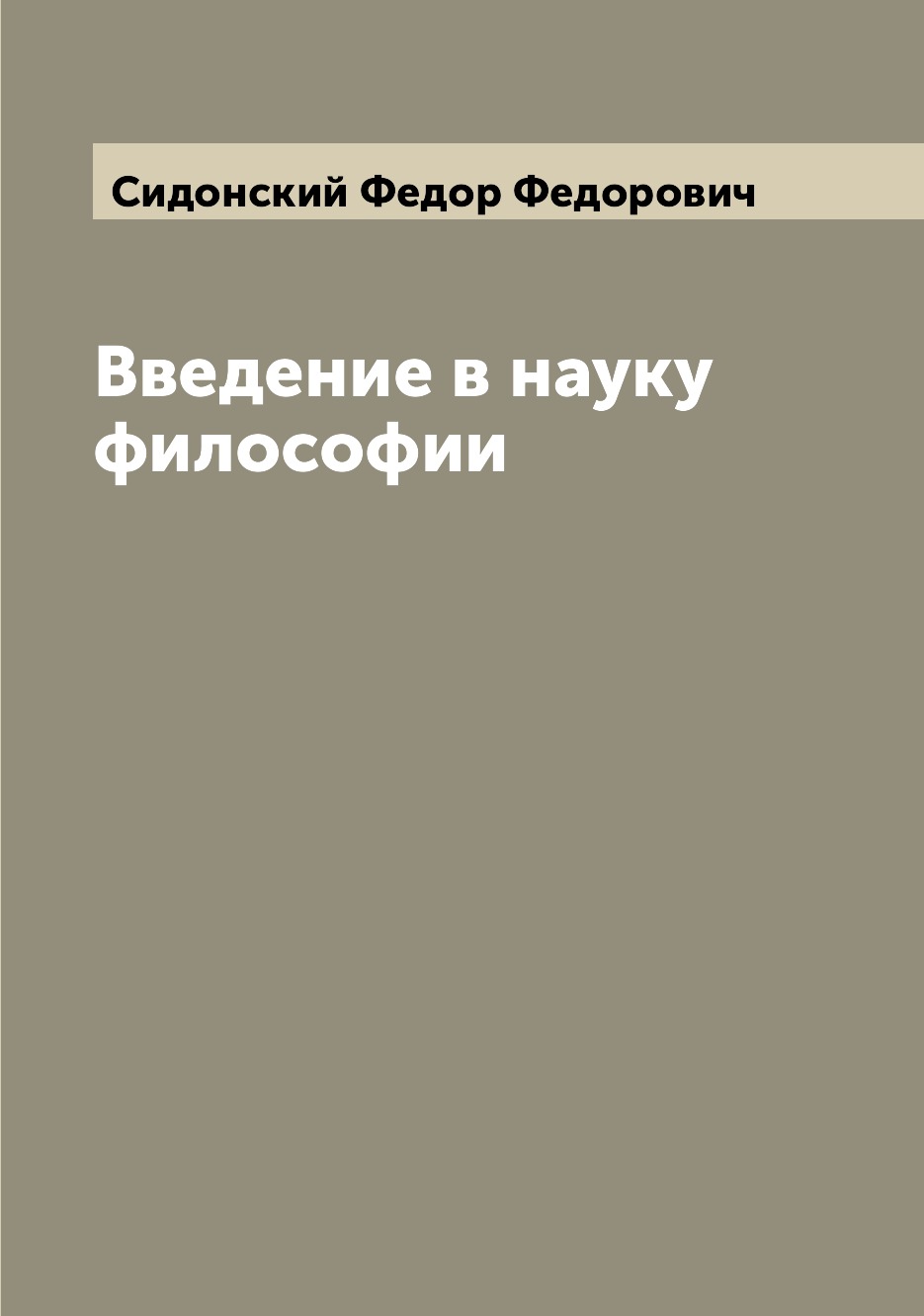 

Книга Введение в науку философии