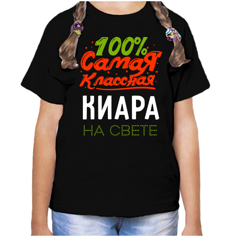 Футболка девочке черная 34 р-р 100 самая классная киара на свете