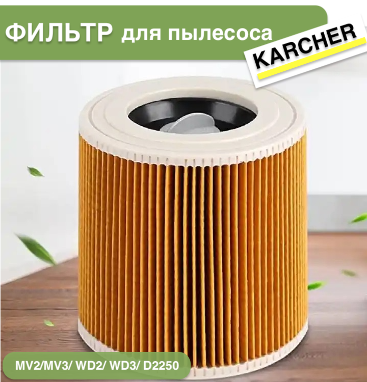 Патронный HEPA фильтр для пылесоса Karcher MV2, MV3, WD2, WD3, D2250, 6.414-552.0 целлюлозный hepa фильтр для пылесоса karcher euro clean