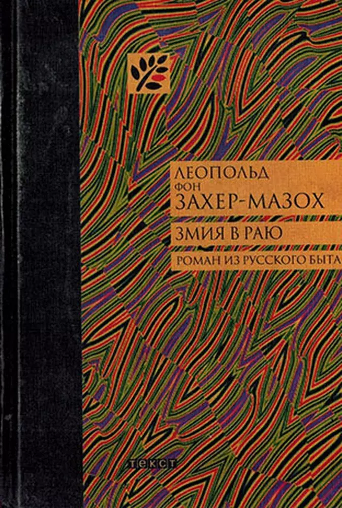 

Книга Змия в раю