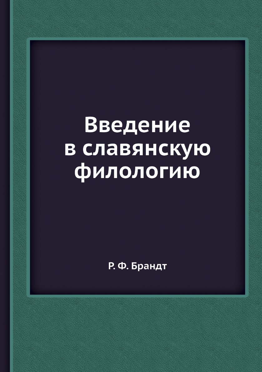 

Введение в славянскую филологию
